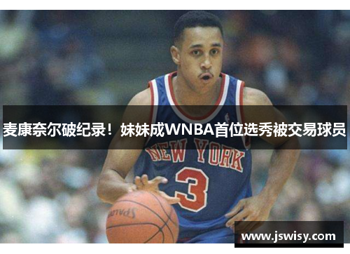 麦康奈尔破纪录！妹妹成WNBA首位选秀被交易球员