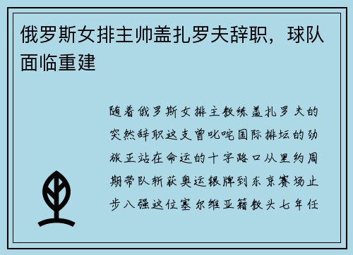俄罗斯女排主帅盖扎罗夫辞职，球队面临重建