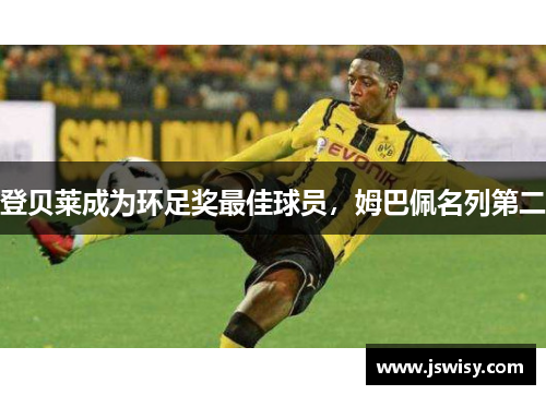 登贝莱成为环足奖最佳球员，姆巴佩名列第二