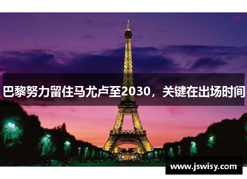 巴黎努力留住马尤卢至2030，关键在出场时间